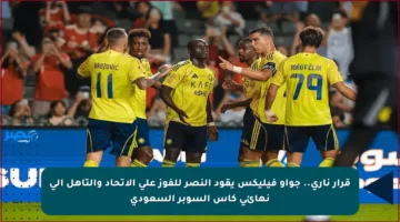 قرار ناري.. جواو فيليكس يقود النصر للفوز على الاتحاد والتأهل إلى نهائي كأس السوبر السعودي